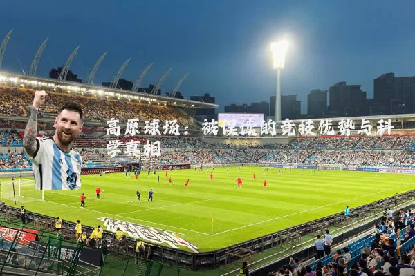 高原球场：被误读的竞技优势与科学真相