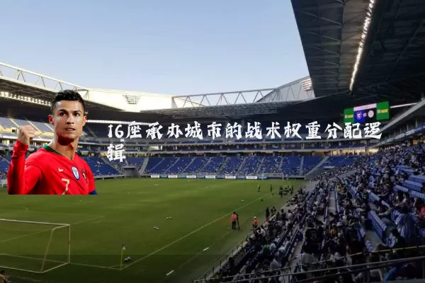 16座承办城市的战术权重分配逻辑