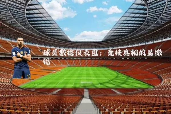 球员数据仪表盘：竞技真相的显微镜