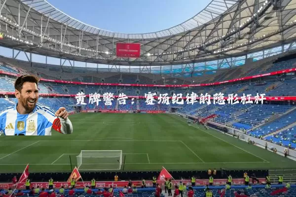 黄牌警告:赛场纪律的隐形杠杆