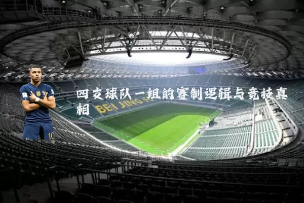 四支球队一组的赛制逻辑与竞技真相