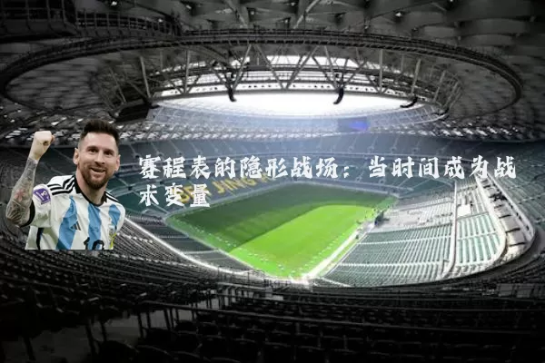 赛程表的隐形战场：当时间成为战术变量