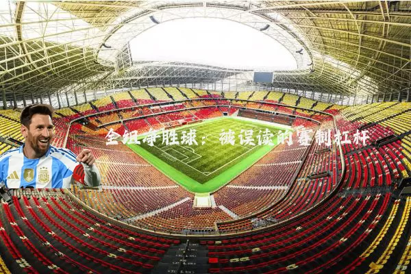 全组净胜球:被误读的赛制杠杆
