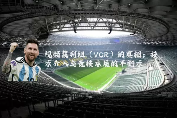 视频裁判组(VOR)的真相:技术介入与竞技本质的平衡术
