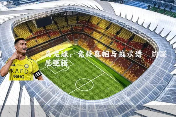 乌龙球：竞技真相与战术博弈的深层逻辑